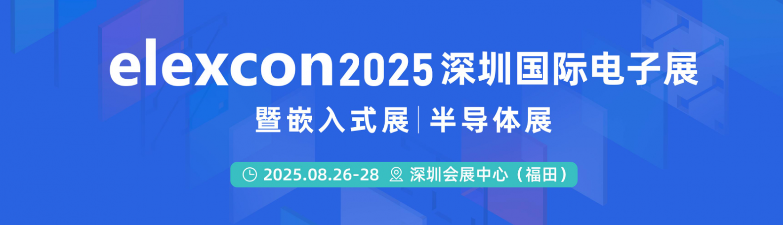 2025 深圳國際電子展